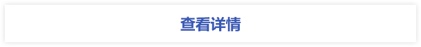 查看詳情 查看詳情